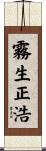 霧生正浩 Scroll