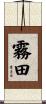 霧田 Scroll