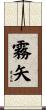 霧矢 Scroll