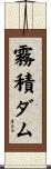 霧積ダム Scroll