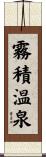 霧積温泉 Scroll