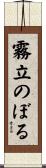 霧立のぼる Scroll