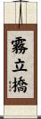 霧立橋 Scroll
