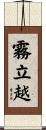 霧立越 Scroll