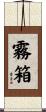 霧箱 Scroll