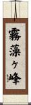 霧藻ヶ峰 Scroll