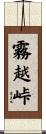 霧越峠 Scroll