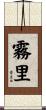 霧里 Scroll