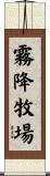 霧降牧場 Scroll