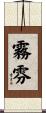 霧雰 Scroll