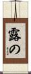 露の Scroll