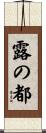 露の都 Scroll