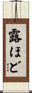 露ほど Scroll
