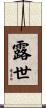 露世 Scroll