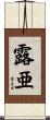 露亜 Scroll