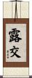 露交 Scroll