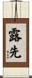 露先 Scroll