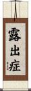 露出症 Scroll