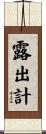 露出計 Scroll