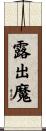 露出魔 Scroll