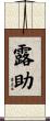 露助 Scroll