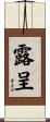 露呈 Scroll