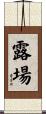 露場 Scroll