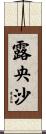 露央沙 Scroll