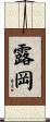 露岡 Scroll