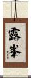 露峯 Scroll