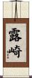 露崎 Scroll