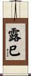 露巳 Scroll