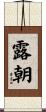 露朝 Scroll