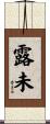 露未 Scroll