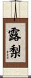 露梨 Scroll
