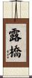 露橋 Scroll