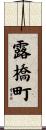 露橋町 Scroll