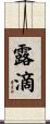 露滴 Scroll