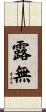 露無 Scroll