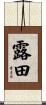 露田 Scroll