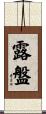 露盤 Scroll
