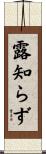 露知らず Scroll