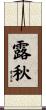 露秋 Scroll