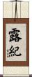 露紀 Scroll