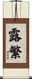 露繁 Scroll