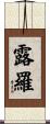 露羅 Scroll