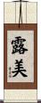 露美 Scroll
