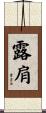 露肩 Scroll