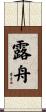 露舟 Scroll