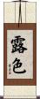 露色 Scroll